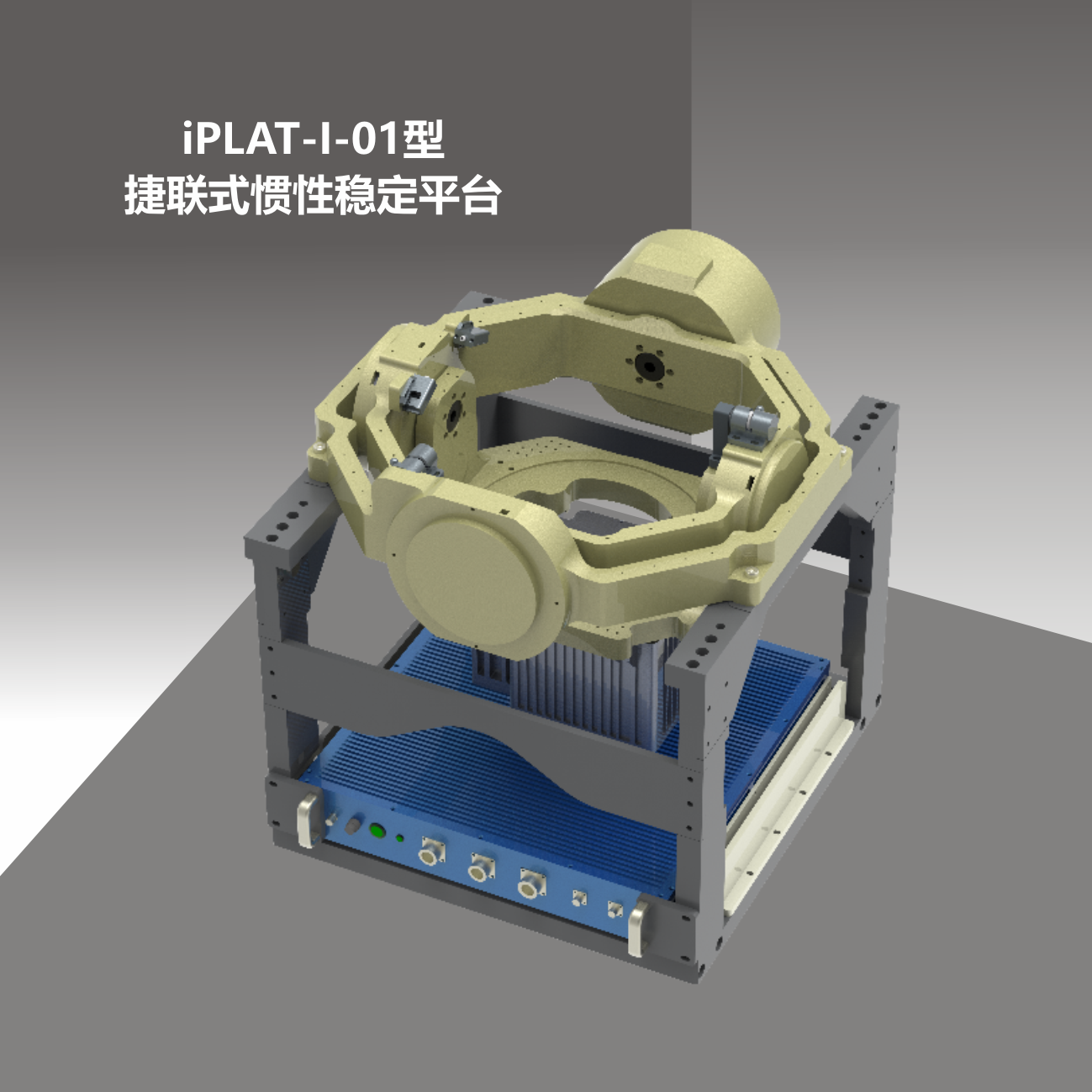 iPLAT-I-01型捷聯(lián)式慣性穩(wěn)定平臺(tái)